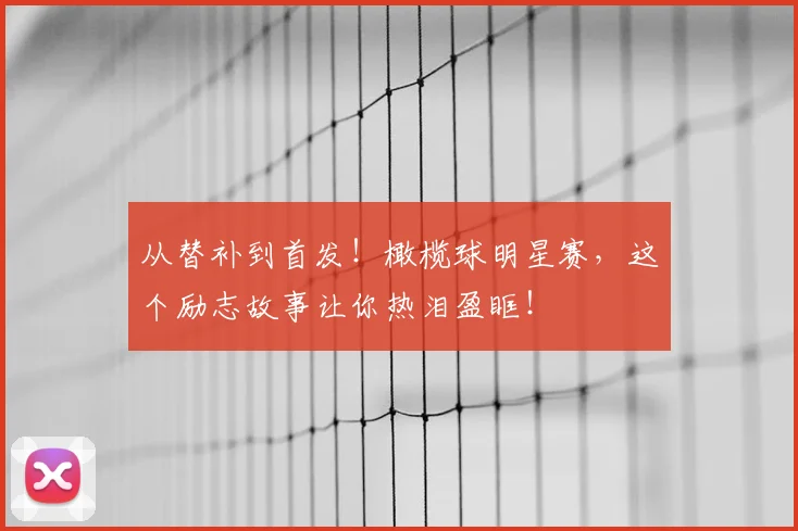 从替补到首发!橄榄球明星赛,这个励志故事让你热泪盈眶!