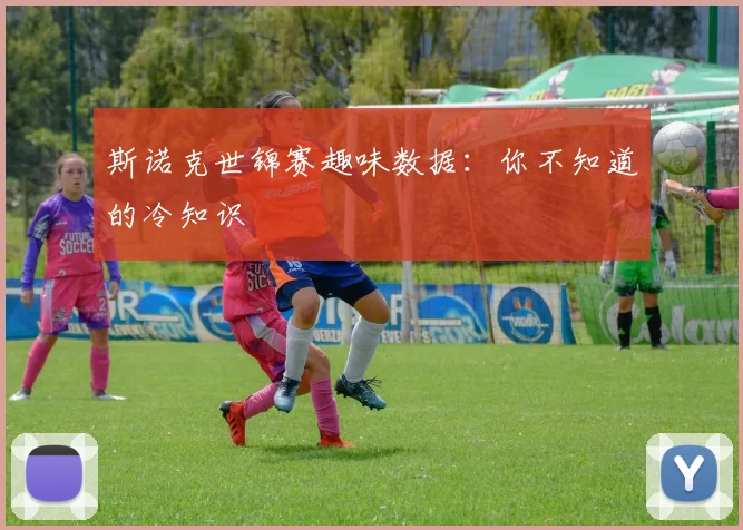 斯诺克世锦赛趣味数据:你不知道的冷知识