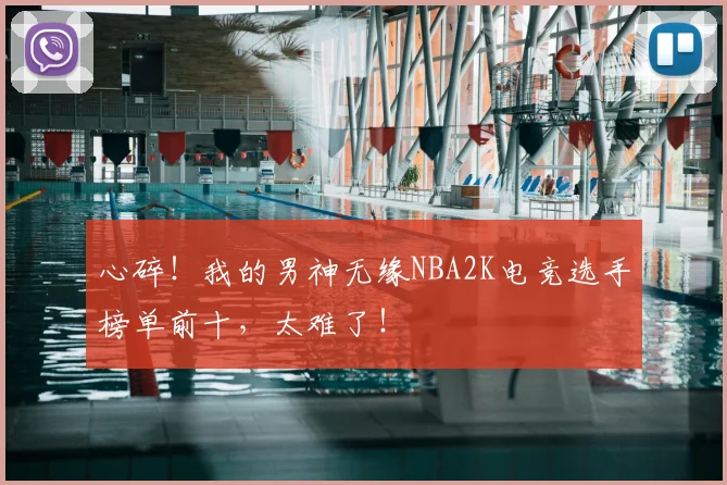 心碎!我的男神无缘NBA2K电竞选手榜单前十,太难了!