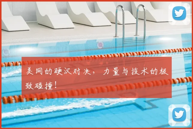 美网的硬汉对决,力量与技术的极致碰撞!