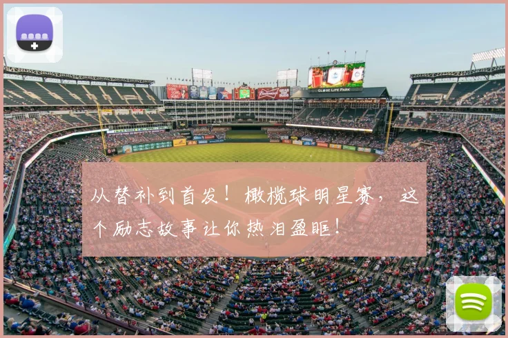 从替补到首发!橄榄球明星赛,这个励志故事让你热泪盈眶!