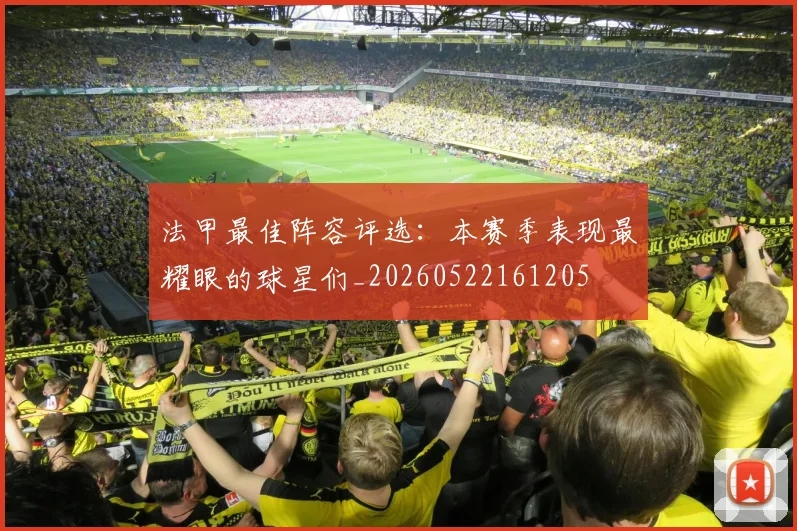 法甲最佳阵容评选:本赛季表现最耀眼的球星们_20260522161205