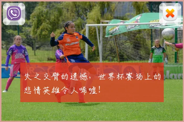 失之交臂的遗憾,世界杯赛场上的悲情英雄令人唏嘘!