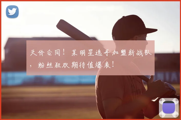 天价合同！某明星选手加盟新战队，粉丝狂欢期待值爆表！