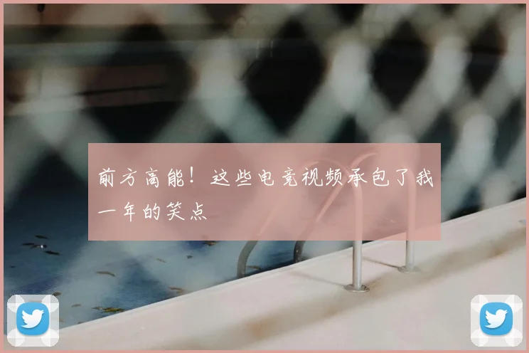 前方高能！这些电竞视频承包了我一年的笑点