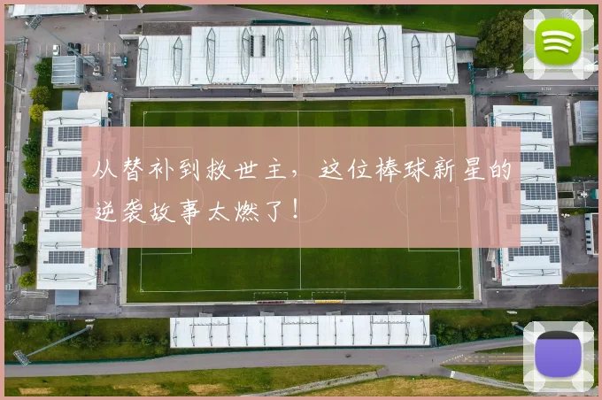 从替补到救世主,这位棒球新星的逆袭故事太燃了!