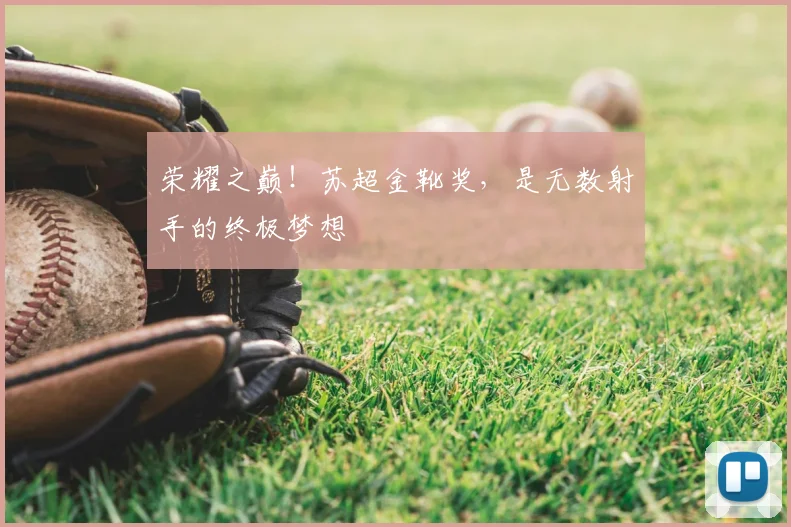 荣耀之巅!苏超金靴奖,是无数射手的终极梦想