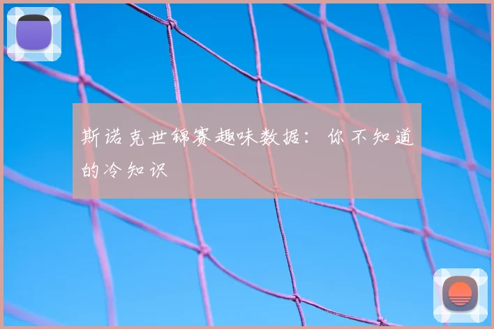 斯诺克世锦赛趣味数据:你不知道的冷知识