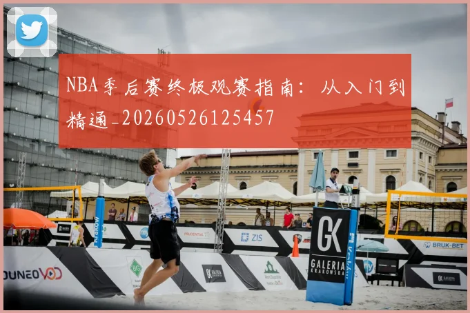NBA季后赛终极观赛指南:从入门到精通_20260526125457