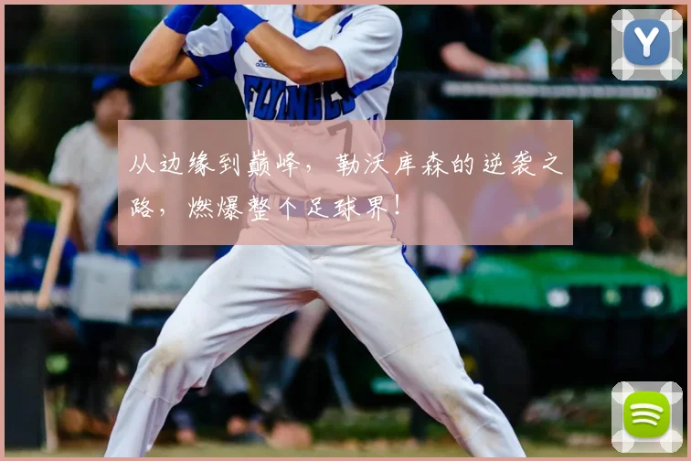 从边缘到巅峰,勒沃库森的逆袭之路,燃爆整个足球界!