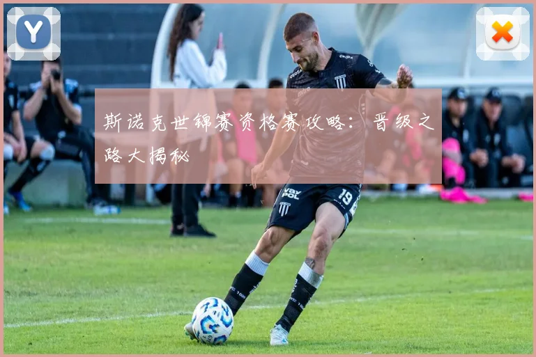 斯诺克世锦赛资格赛攻略:晋级之路大揭秘