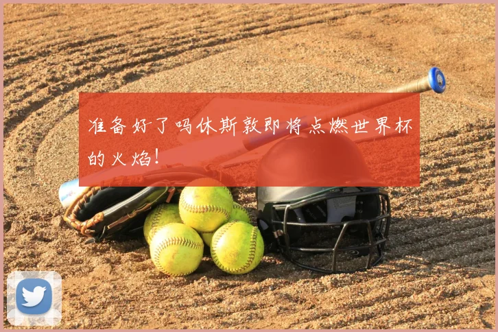 准备好了吗休斯敦即将点燃世界杯的火焰!