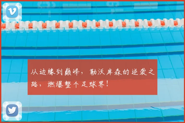 从边缘到巅峰,勒沃库森的逆袭之路,燃爆整个足球界!