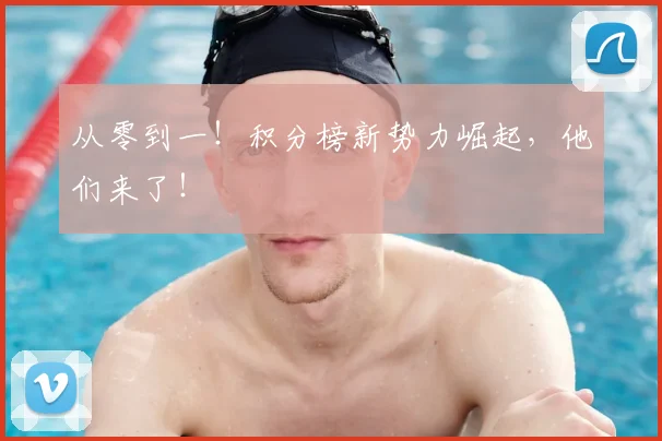 从零到一！积分榜新势力崛起，他们来了！
