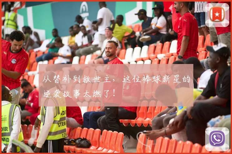 从替补到救世主,这位棒球新星的逆袭故事太燃了!