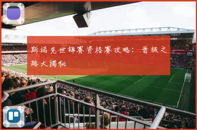 斯诺克世锦赛资格赛攻略:晋级之路大揭秘