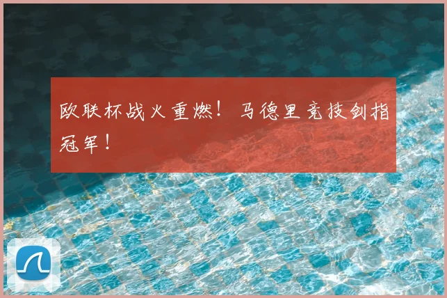 欧联杯战火重燃!马德里竞技剑指冠军!