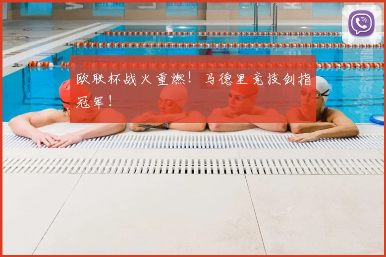 欧联杯战火重燃!马德里竞技剑指冠军!