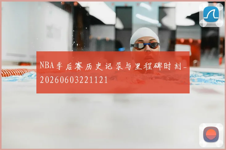 NBA季后赛历史记录与里程碑时刻_20260603221121