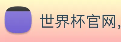 世界杯官网，在线买世界杯 Logo